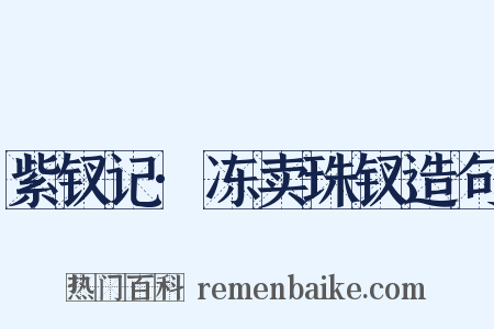 紫钗记·冻卖珠钗造句是什么意思的图片